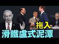 【美伊瑞士會談開始之際 ⋯ 】川普再次倒向以色列 ⋯ 內塔尼亞胡提出3條強硬妥協條款！（06/21/26）#trump #iran