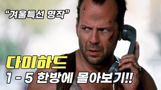 '브루스 형님의 레전드 액션 대작' 다이하드 시리즈 전편 한방에 몰아보기!! [영화리뷰/결말포함]