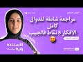 مراجعة قاوية فالدوال راهم فالجيب مراجعة قاوية فالدوال راهم فالجيب