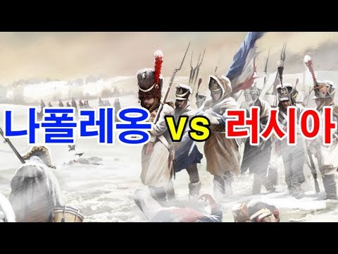 나폴레옹 전쟁 - 5)나폴레옹 vs 러시아 [도도도]