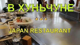 В Хуньчунь из Владивостока ✅ Как готовят в японском ресторане Хуньчуня. Ресторан в Хуньчуне. В Хуньчунь из Владивостока ✅ Как готовят в японском ресторане Хуньчуня. Ресторан в Хуньчуне.
