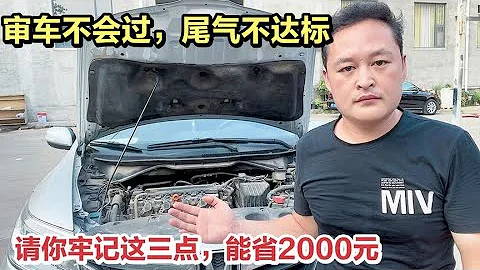 車輛檢測尾氣升級，審車不過,尾氣不達標,教你一招解決！【車二哥說車】 - 天天要聞