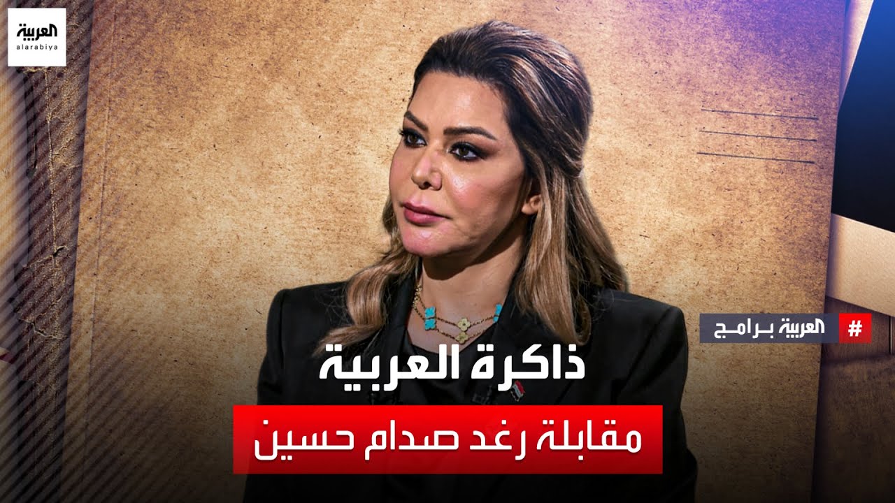 ذاكرة العربية | رغد صدام حسين لقاء خاص وحصري - الجزء الأول