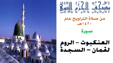 سورة العنكبوت و الروم و لقمان و السجدة | من صلاة تراويح الحرم النبوي |1420| الثبيتي| البدير | القاسم