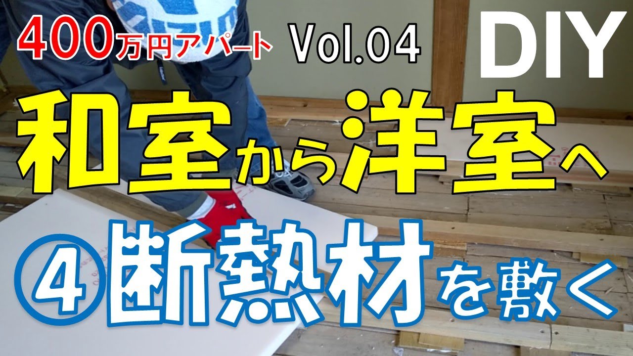 DIY】400万円アパート④ おじさんの挑戦！断熱材は短い辺で切ると楽 