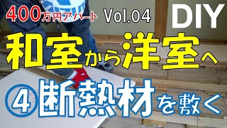 【DIY】Vol.04　おじさんの挑戦！断熱材カットは楽しい！４００万円アパート内装リフォーム！＃床＃リフォーム＃和室から洋室へ