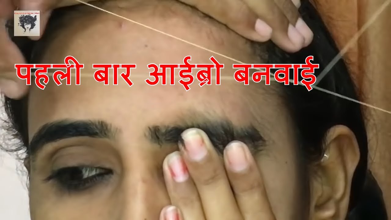 पहली बार  आईब्रो थ्रेडिंग करवाई EYEBROW THREADING FOR FIRST TIME TUTORIAL INHINDI