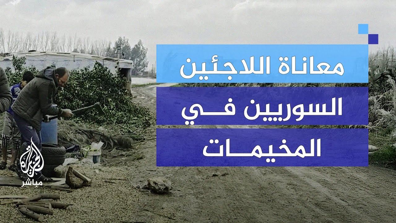 "حتى الخبز أصبح رفاهية".. شهادات مؤلمة من لاجئين سوريين في عكار
