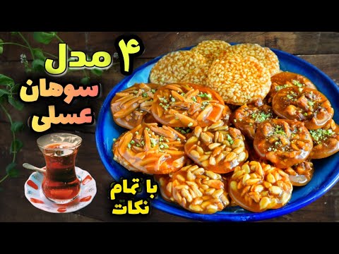 ۳طرز تهیه ۴ مدل سوهان عسلی با تمام نکات مهم سوهان عسلی بدون فر و همزن