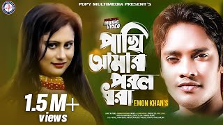 পাখি আমার পরল ধরা | Emon Khan | Pakhi Amar Porlo Dhora| ইমন খান | Emon Khaner Gaan | New Bangla Song