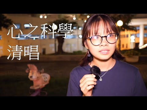 心之科學 清唱 by Milly Leong (原唱:容祖兒 Joey Yung)