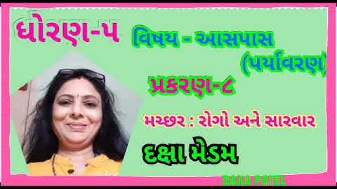 STD-5 Paryavaran Ch-8,🐝(મચ્છર: રોગો અને સારવાર) DAXA PATEL