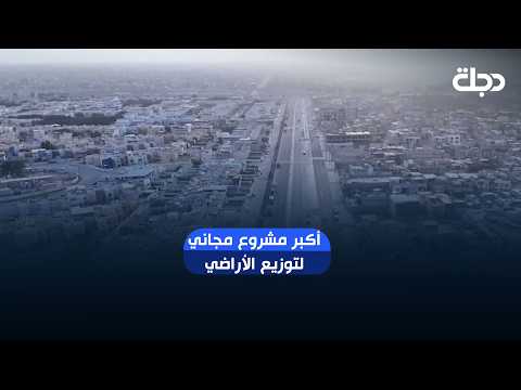 Watan Initiative.. The Largest Free Land Distribution Project in Iraq's History