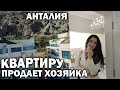 КВАРТИРУ ПРОДАЕТ ХОЗЯЙКА - показывает дуплекс в Коньяалты \ сколько стоит недвижимость в Турции