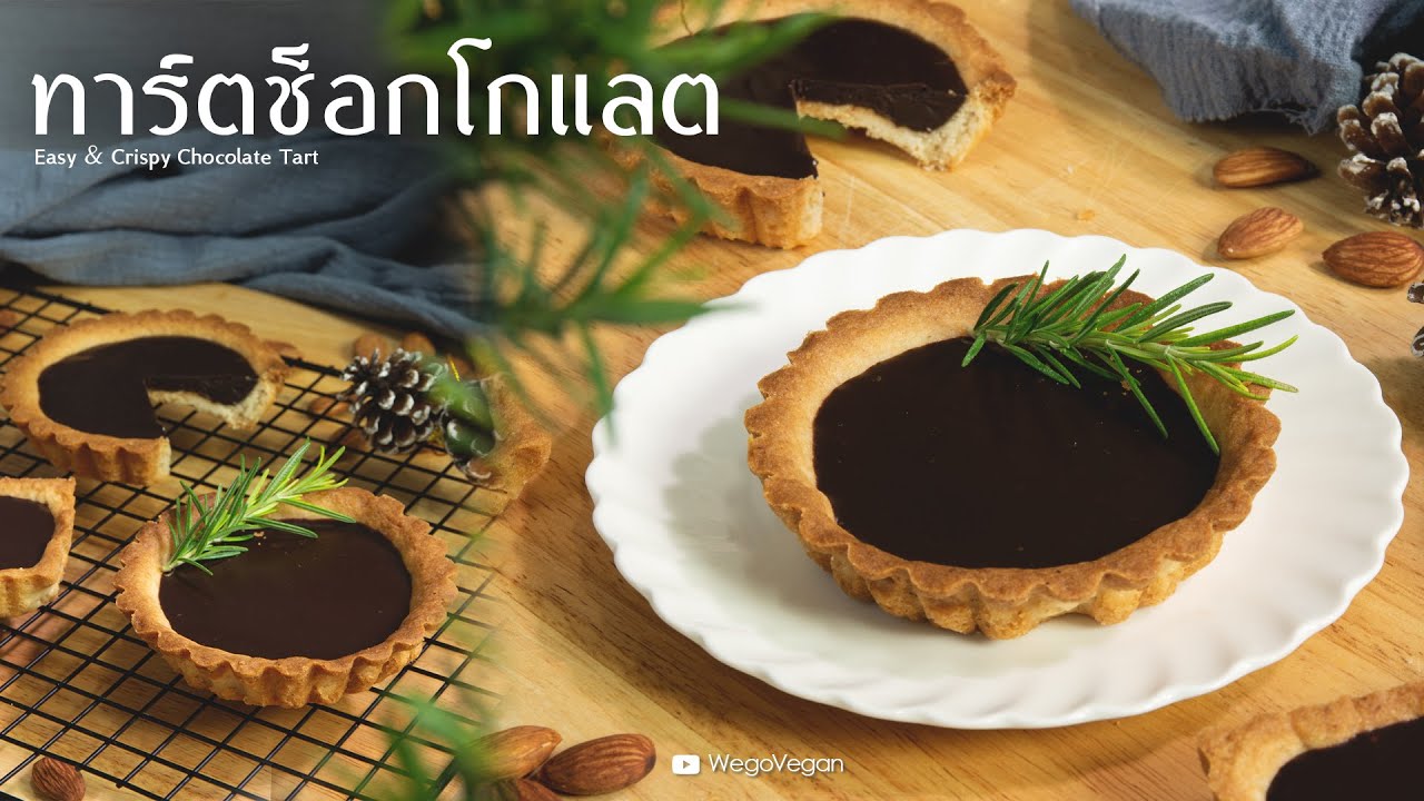 ทาร์ตช็อกโกแลต - Easy Chocolate Tart | Thai Vegan | ขนมเจ | WegoVegan