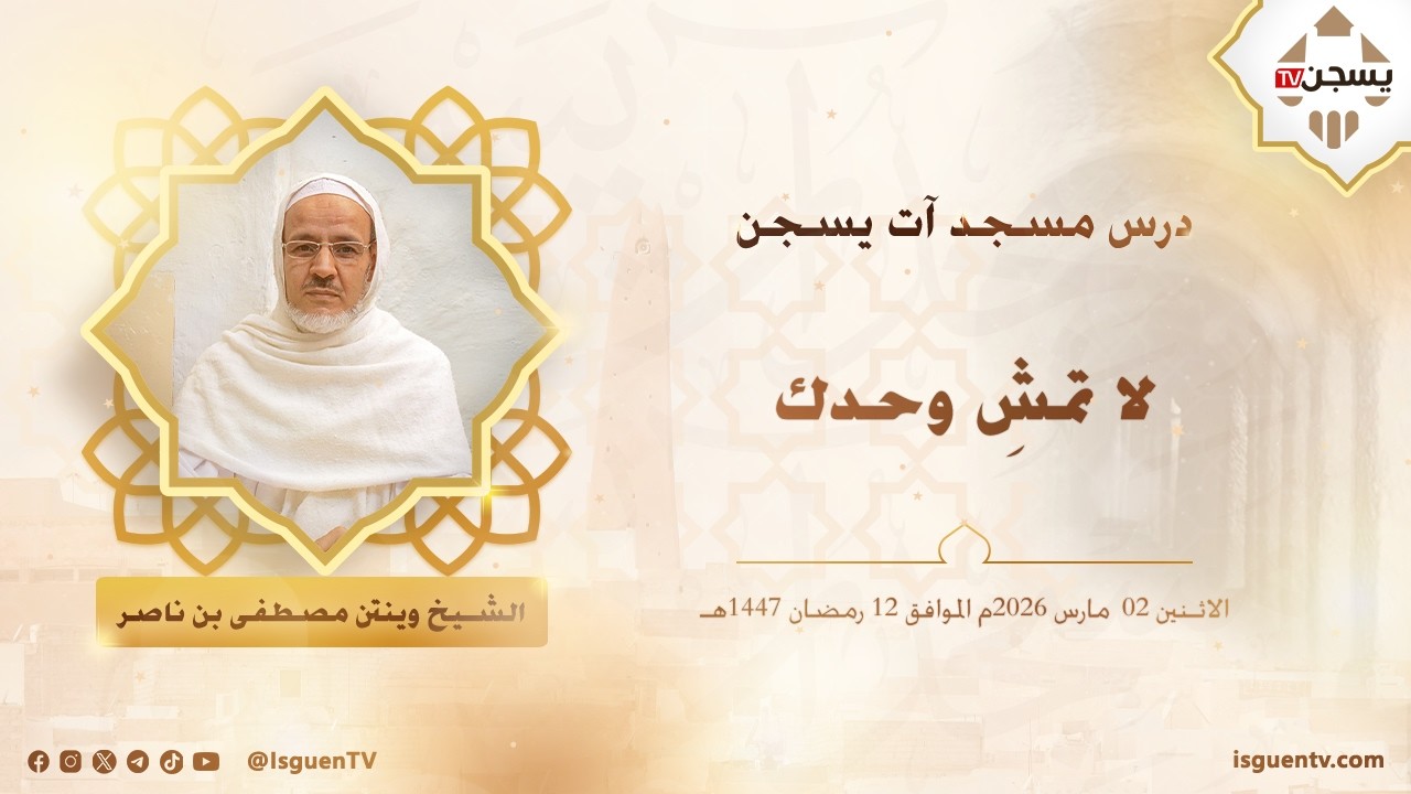 لا تمشِ وحدك - مصطفى بن ناصر وينتن