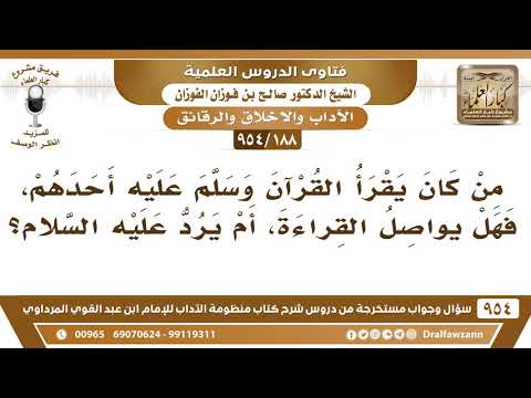 [188 -954] من كان يقرأ القرآن وسلم عليه أحدهم هل يواصل القراءة، أم يرد السلام؟