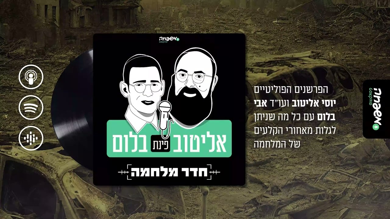 אליטוב פינת בלום | פרק 15: תורה מגנא