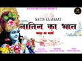 Krishna bhajan  natin ka bhaat  rachna records