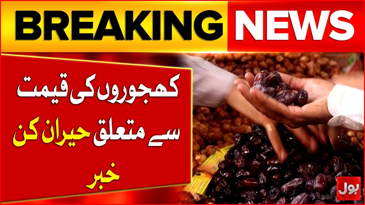 Ramadan 2026 Moon Sighted In Pakistan | Dates Prices Updates | Ajwa Khajoor | Breaking News