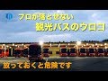 観光バスのガラス水垢 井戸水でできたウロコが落ちない