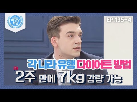 비정상회담 135 4 이렇게 먹으면 2주 만에 7kg 감량 가능 각 나라 유행 다이어트 방법 Abnormal Summit 