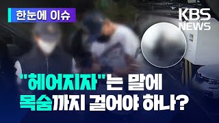 [한눈에 이슈] 반복되는 잔혹 범죄 '교제 살인'…대책은 없나? / KBS 2024.05.09.