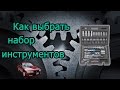 Как выбрать набор инструментов, сравнение