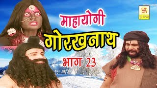 Mahayogi Gorakhnath Part 23 | à¤®à¤¹à¤¾à¤¯à¥‹à¤—à¥€ à¤—à¥‹à¤°à¤–à¤¨à¤¾à¤¥ ... - 