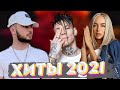 ХИТЫ 2021 ЛУЧШИЕ ПЕСНИ 2021 НОВИНКИ МУЗЫКИ 2021 РУССКАЯ МУЗЫКА 2021 RUSSISCHE MUSIK 2021