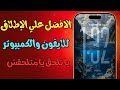 أفضل تطبيق تحميل خلفيات للآيفون والكمبيوتر مجاناً | الأفضل علي الإطلاق لتحميل خلفيات 6k للآيفون