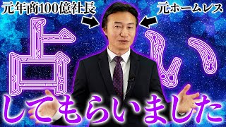 【占い】お金持ちの素質アリ？南原会長がプロの占い師に占ってもらった結果…