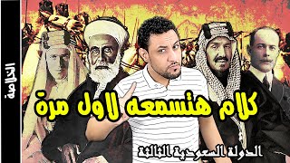 تاريخ الدولة السعودية الثالثة عندما اسقط ال سعود الهاشميين واسسو المملكة