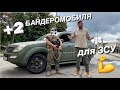 2 БАНДЕРМОБИЛЯ  для ЗСУ