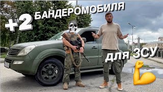 2 БАНДЕРМОБИЛЯ  для ЗСУ