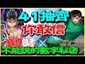 【神魔之塔】幽遊白書抽卡秀《41抽才齊你敢信》不能說的數字秘密【平民百姓抽卡秀】