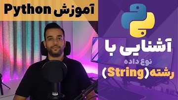 آموزش پایتون - قسمت دوازدهم - آشنایی با نوع‌داده رشته(String)