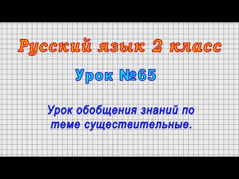 Русский язык 2 класс (Урок№65 - Урок обобщения знаний по теме существительные.)