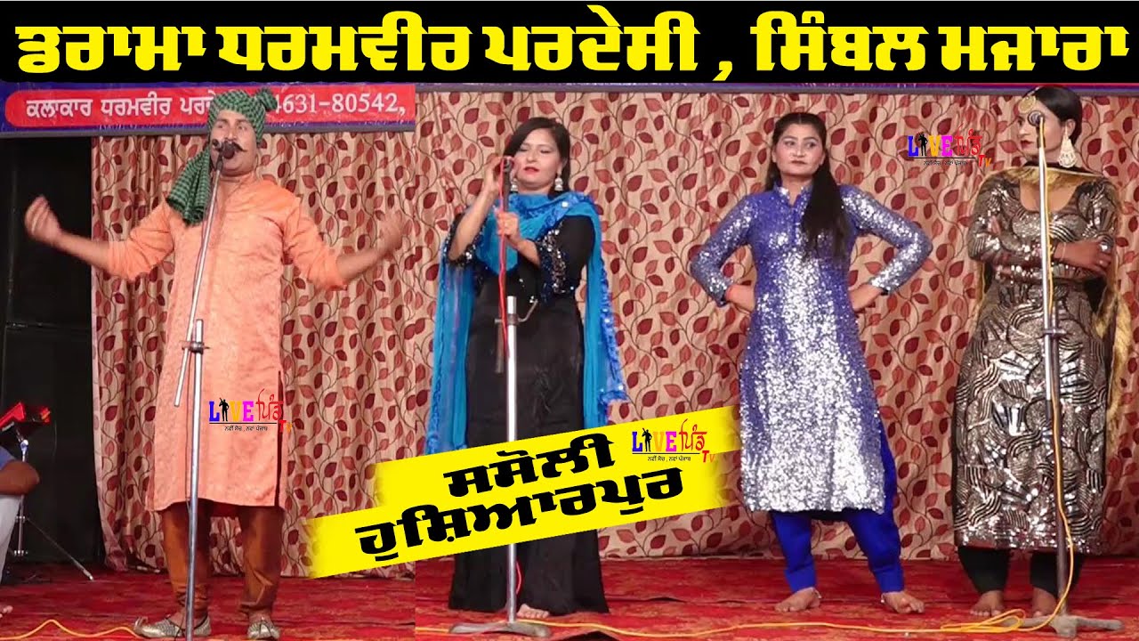 Punjabi Drama ||  || Dharamvir Pardesi || Best Comedy || Live Stage Show|
