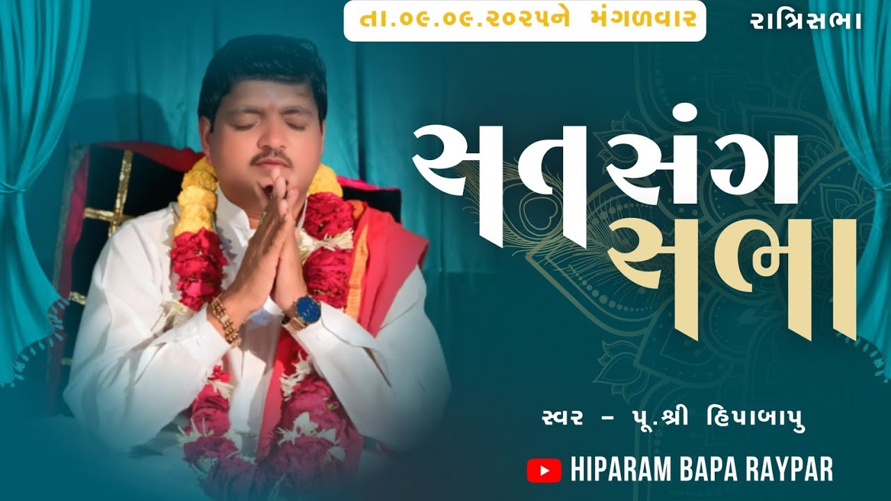 Bhajan Satsang | Ratri Sabha | 09.09.2025 | Raypar | Bhadrava Vad Bij | @Hiparambapa 