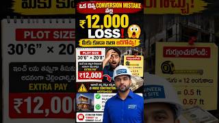 ఒక చిన్న Calculation Mistake వల్ల ₹12,000 Loss! House Construction లో ఈ తప్పు estimation mistakes