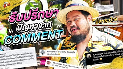 แต่ละข้อพีคมาก!? รับปรึกษาปัญหาจากคอมเ