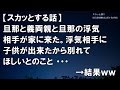 【スカッとする話】旦那と義両親と旦那の浮気相手が家に来た。浮気相手に子供が出来たから別れてほしいとのこと。 ・・・ →結果ww