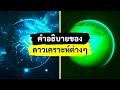 ดาวเคราะห์ต่างๆ | คู่มือฉบับสมบูรณ์ที่สุดสู่โลกแตกต่าง | สารคดีชีวิตสดใส 2022