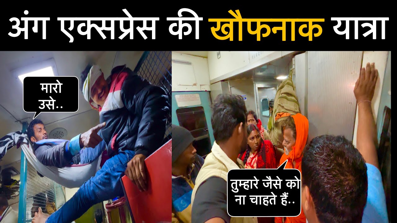 •बहुत बुरा हाल है भागलपुर से बेंगलुरु जाने वाली ट्रेन का•🥵Anga Express Train Journey