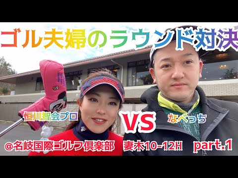 ツアープロ流パターdeアプローチ【パプローチ】の妙技見逃すな！ゴル夫婦のラウンド対決part.1　#女子プロゴルファー #名岐国際ゴルフ倶楽部#急上昇
