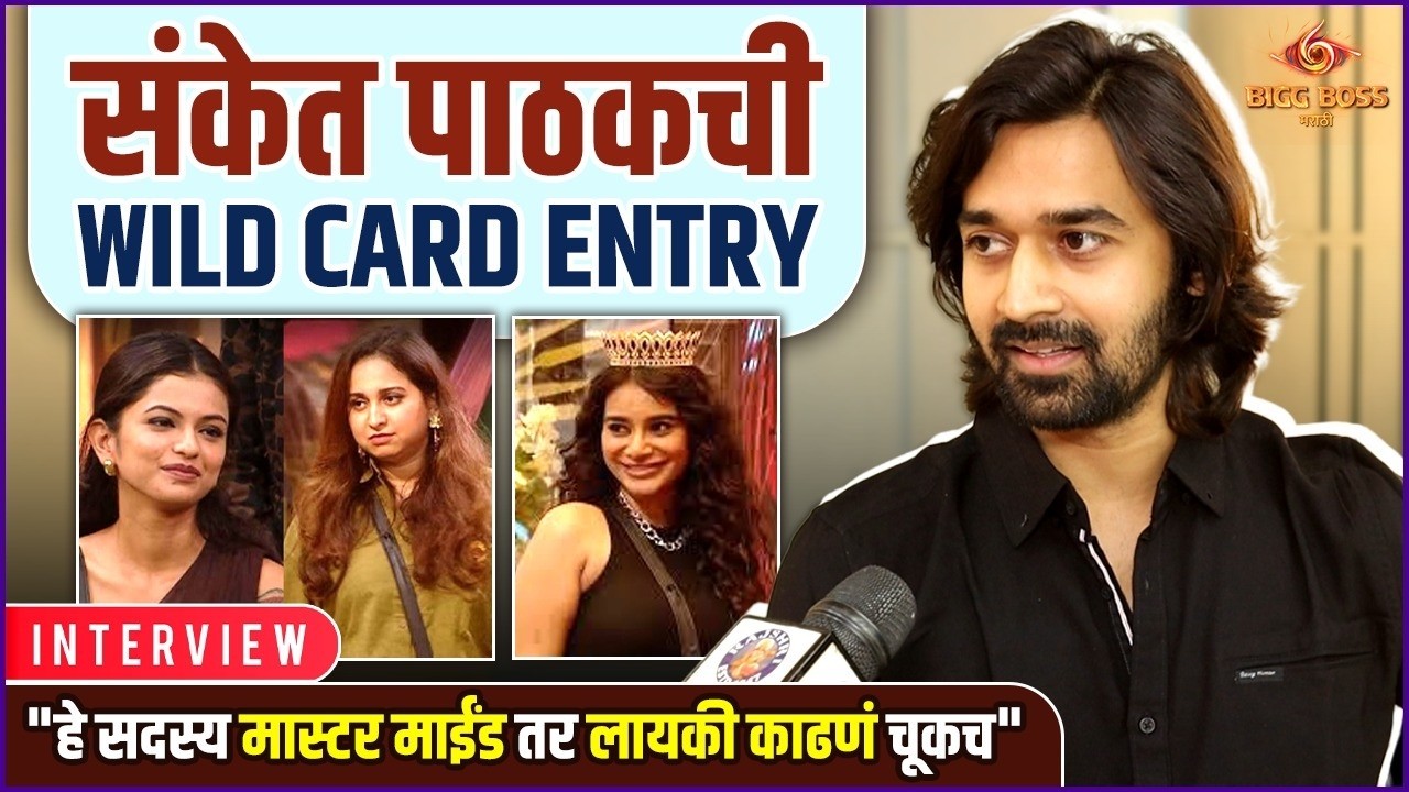 संकेत पाठकची बिग बॉस मराठीच्या घरात एन्ट्री | Sanket Pathak | Bigg Boss Marathi 6 | Wild Card Entry
