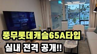 풍무롯데캐슬 65A타입 실내 공개! 방이 이렇게 잘 빠졌다고요?