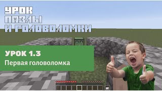 #Майнкрафт для 5-6 лет. Урок 1.3 Первая головоломка. #Школа_программирования для детей 5-14 лет #Майнкрафт для 5-6 лет. Урок 1.3 Первая головоломка. #Школа_программирования для детей 5-14 лет