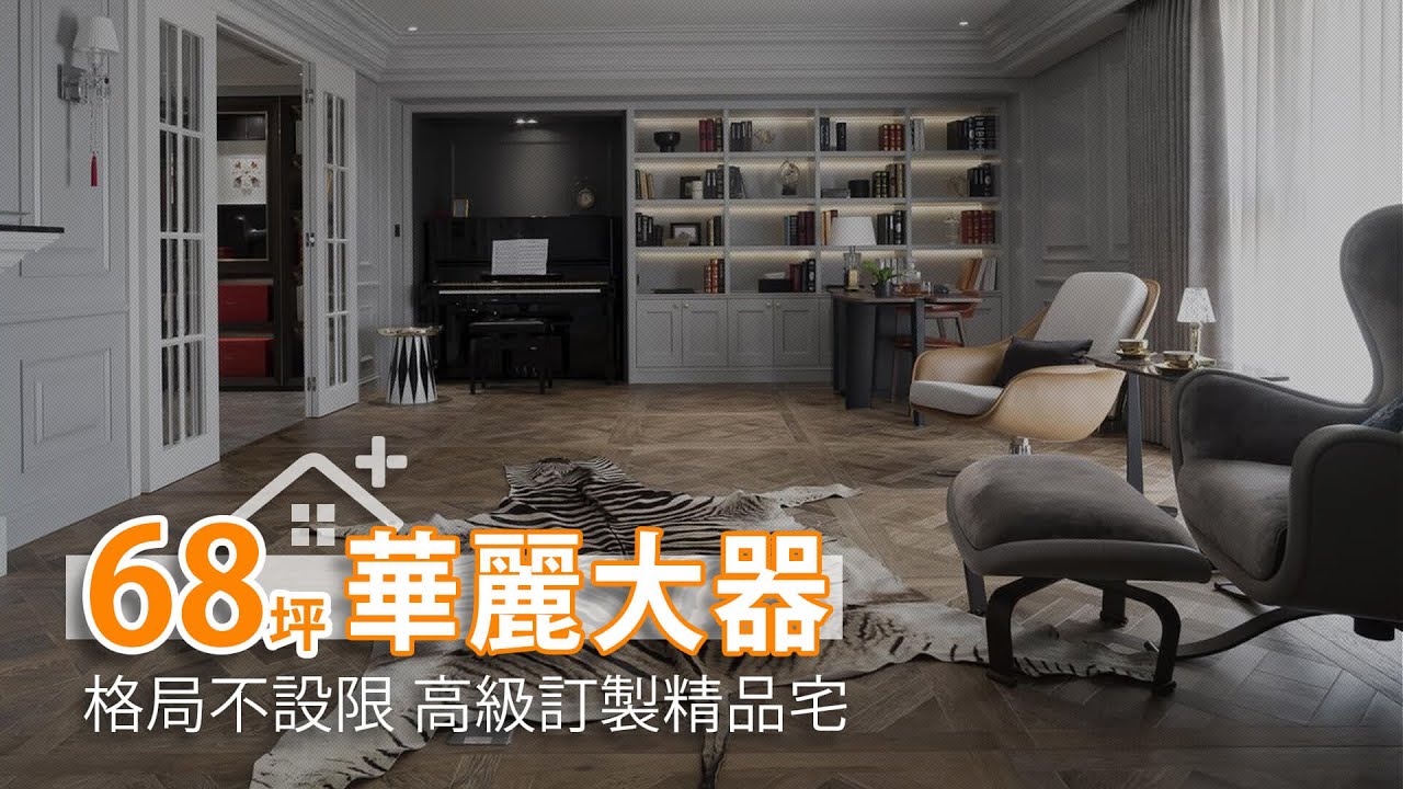 68坪格局不設限 高級訂製精品宅｜張馨&瀚觀室內設計-張馨｜幸福空間